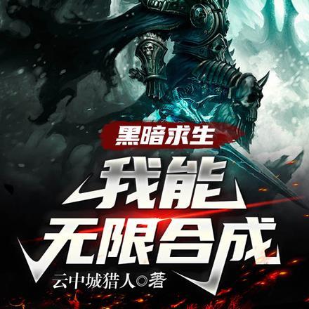 黑暗求生我能无限合成 云中城猎人