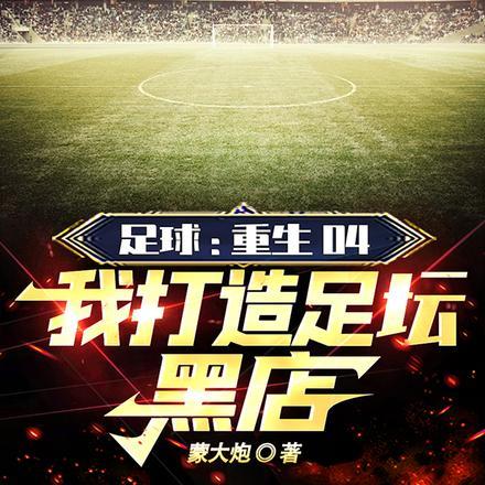 重生足球系统排行榜完本