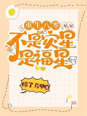 重生八零极品灾星被团宠了