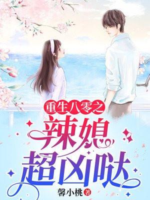 重生八零之辣媳当家284以后