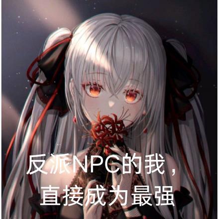 反派npc的求生史无广告