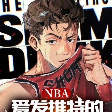 nba爱发推特的我统治了联盟琦书网