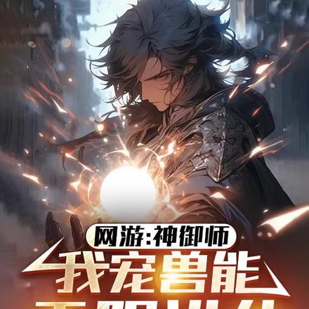 网游神御师我宠兽能无限进化免费观看下拉式漫画星球