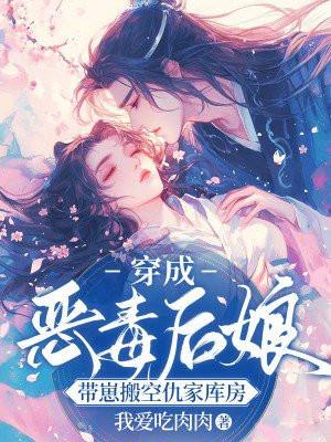 穿越成恶毒后妈
