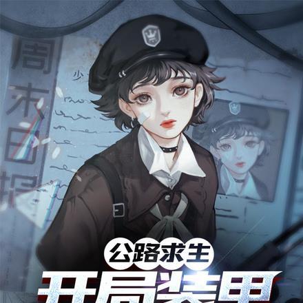 公路求生开局装甲运兵车一口气看完