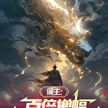 领主百倍增幅打造无上神域