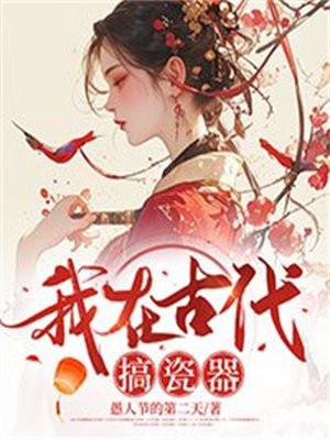 我在古代搞瓷器最新章节阅读