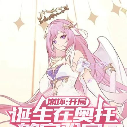 崩坏开始