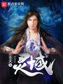 灵域男主几个老婆