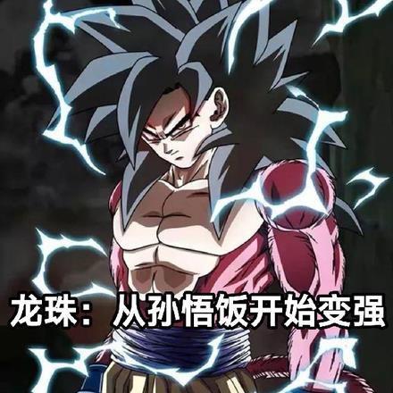 龙珠超孙悟空穿越gt