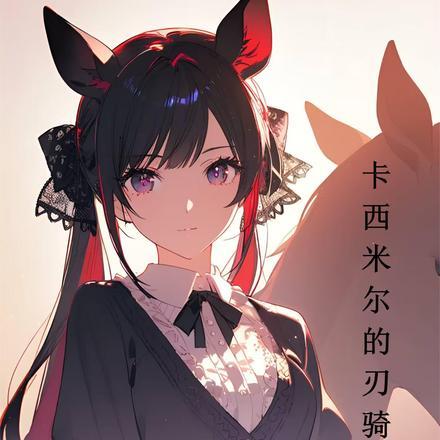 明日方舟卡西米尔剧情nga
