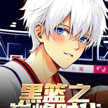 黑篮之巅峰时代刘宇轩