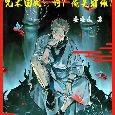 咒术回战为什么叫宿傩大爷