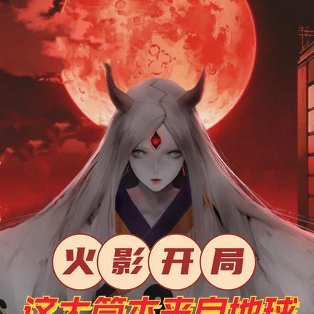 火影开局完美大筒木