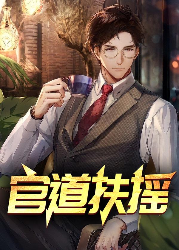 官道扶摇崔向东免费阅读