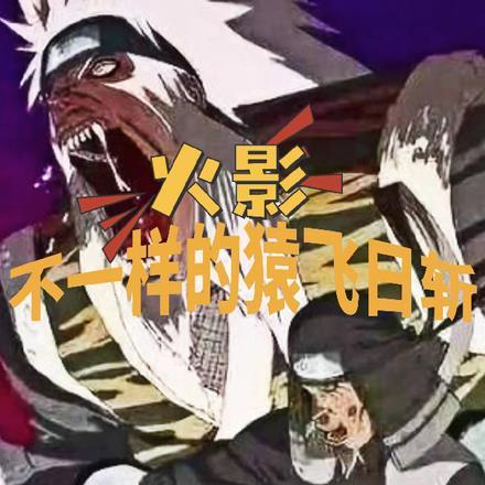 猿飞日斩接任火影