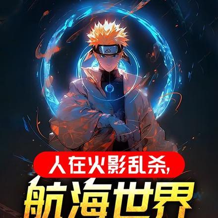 人在火影已成叛了