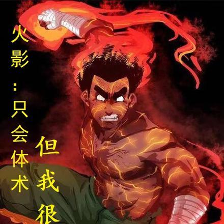 火影体术主角只会体术有