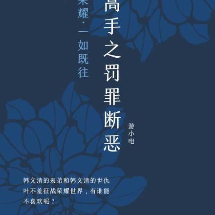 全职高手无罪之罪图片