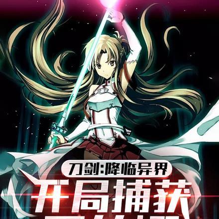 刀剑女主亚丝娜