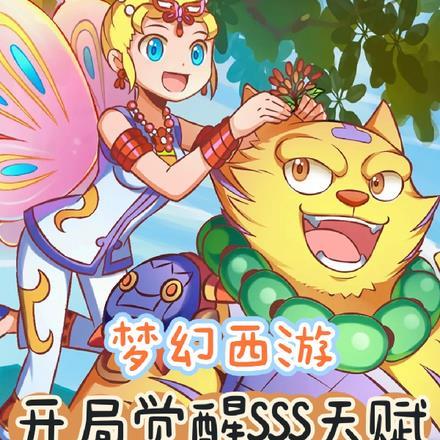 开局觉醒唯一sss天赋沙雕动画