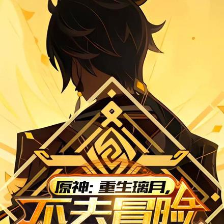 原神璃月重做