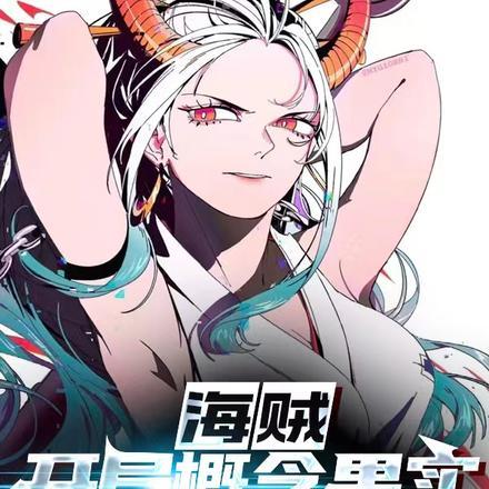 海贼开局加入凯多