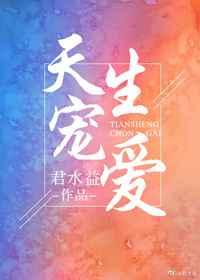 天生宠爱全文免费阅读