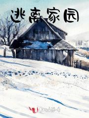 逃离家园怎么逃离的