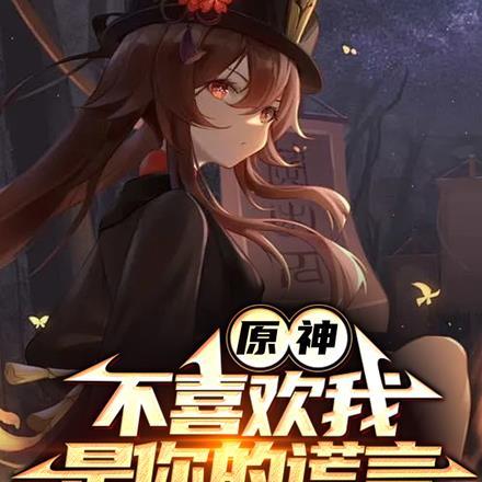 原神不喜欢我是你的谎言 若白sim