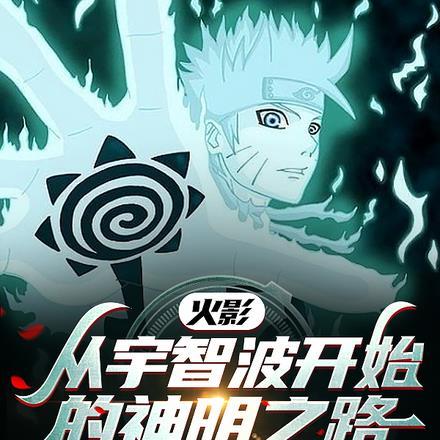 火影从宇智波开始的神明之路 夜猫呀哈