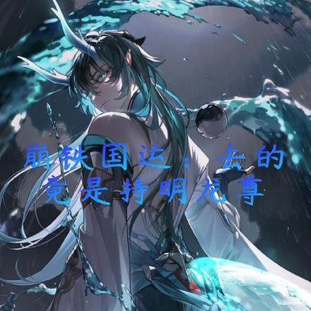 崩铁国运去的竟是持明龙尊