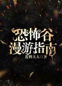 恐怖谷漫游指南全文免费阅读