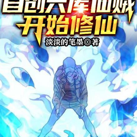 穿越火影之六道系统