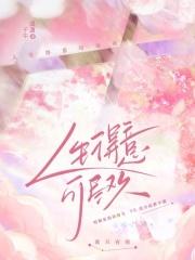 人生得意无尽欢