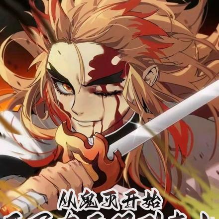 从鬼灭开始开局在无限列车上杜羽