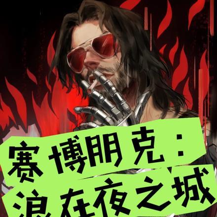 赛博朋克野狼酒吧