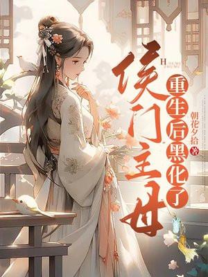 侯门主母重生后黑化了一碗姜糖水