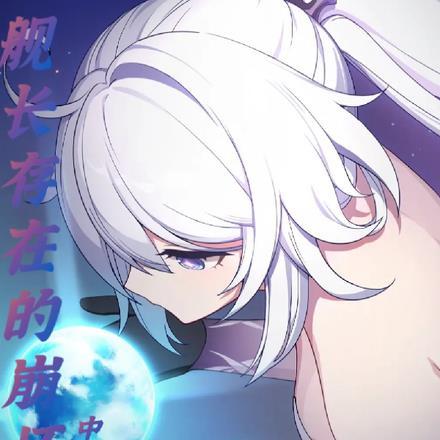 崩坏三舰长是个废物