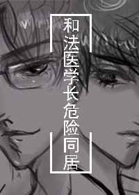 和法医学长住在一起许洛结局