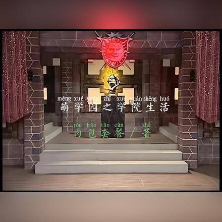 萌学园之1