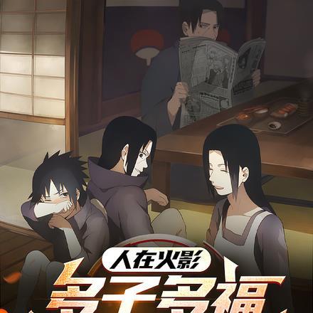 人在火影多子多福振兴宇智波圣约翰