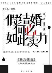假结婚何必如此卖力?免费阅读