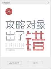 攻略对象出了错漫画