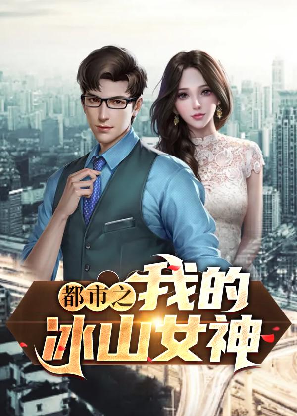 都市之我的冰山老婆 免费无双