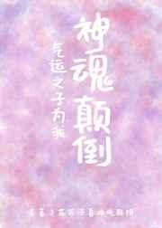 运气之子总为我神魂颠倒