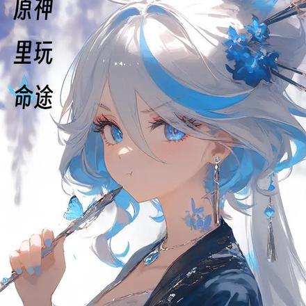 原神里玩命途的人是谁