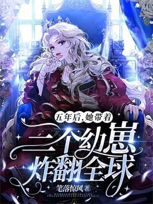 五年后她带三个小魔王虐遍全球