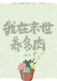我在末世养多肉讲了什么