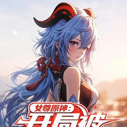 女尊开局被甘雨打晕